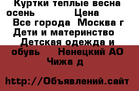 Куртки теплые весна-осень 155-165 › Цена ­ 1 700 - Все города, Москва г. Дети и материнство » Детская одежда и обувь   . Ненецкий АО,Чижа д.